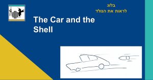 המכונית והפגז