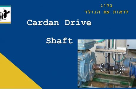 הקרדן  Cardan: היכן להשתמש בגל הנע מסוג קרדן ועל מה צריך להקפיד כשמתכננים ומשתמשים בגל הנע קרדן.