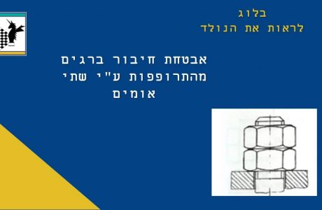 אבטחת חיבור ברגים מפני התרופפות ע”י שתי אומים: עד כמה יעילה השיטה