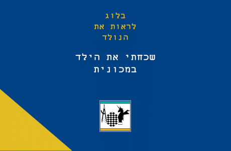 שכחתי את הילד במכונית