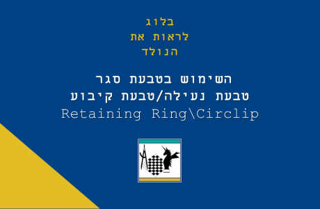השימוש בטבעת סגר CIRCLIP