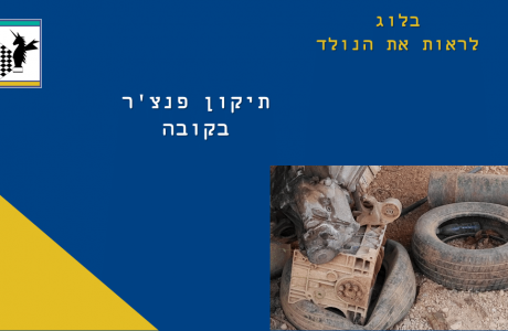 כך מתקנים פנצ’ר בקובה
