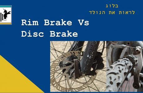 מעצור חישוק מודרני (RIM) מול מעצור דיסק מודרני (DISC )