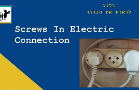 התרופפות הדוק הברגים בחיבורי חשמל גורמת טרדה, טרחה ואף אסונות