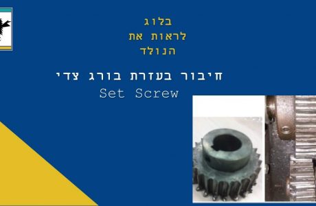 קיבוע חלקים בעזרת בורג צדי (Set Screw)