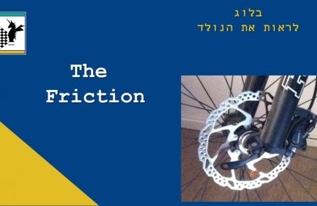 החיכוך- אי אפשר אתו אך אי אפשר בלעדיו. העוצמה ההנדסית טמונה בשליטה בחיכוך ובמקדם החיכוך