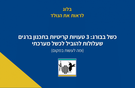 כשל בבורג: 3 טעויות קריטיות בתכנון ברגים שעלולות להוביל לכשל מערכתי (ומה לעשות במקום)