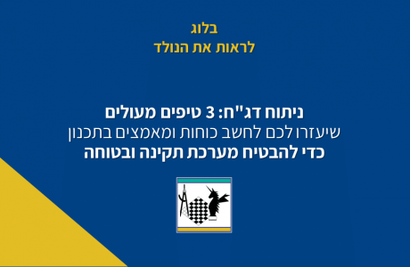 ניתוח דג”ח: 3 טיפים מעולים שיעזרו לכם לחשב כוחות ומאמצים בתכנון כדי להבטיח מערכת תקינה ובטוחה